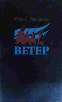 Книга Лавренёв Б. Ветер, 11-17014, Баград.рф